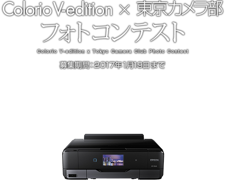 Colorio V-edition×東京カメラ部 募集期間：2017年1月19日まで